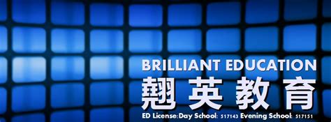 翹英教育分店|Brilliant Education 翹英教育 